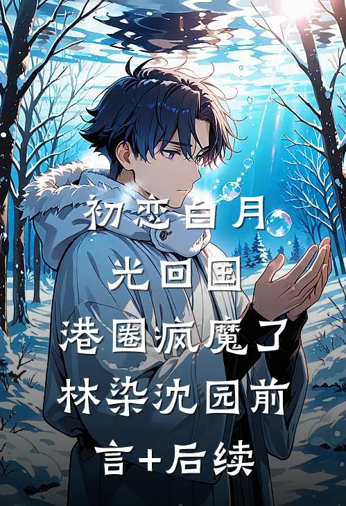 我就囤个货，怎么垃圾变物资了？夏思思林毅结局+番外+完结