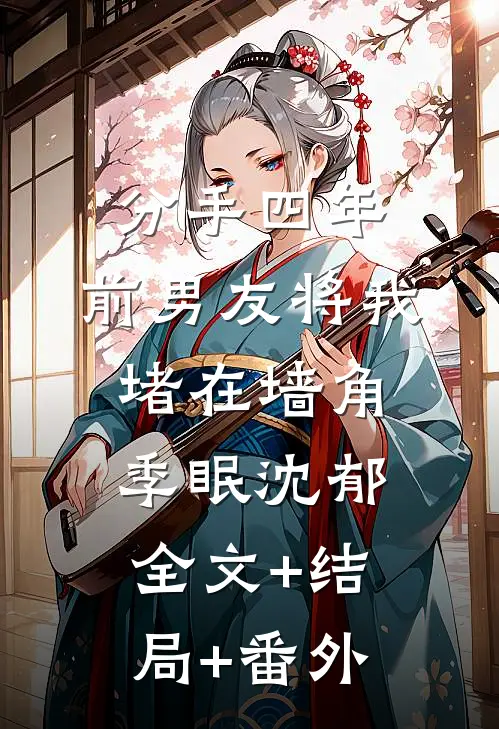 分手四年，前男友将我堵在墙角季眠沈郁全文+结局+番外