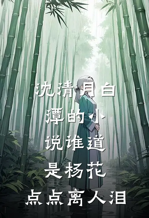 沈清月白潭的小说谁道是杨花，点点离人泪