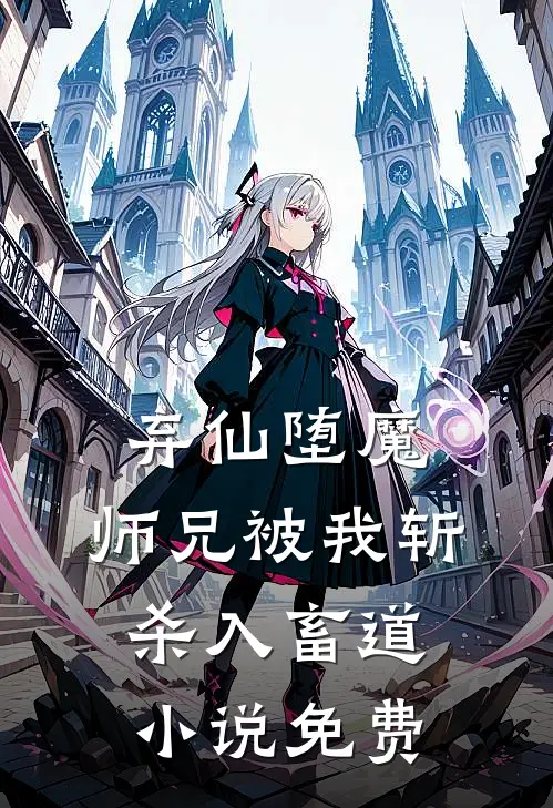 弃仙堕魔，师兄被我斩杀入畜道小说免费