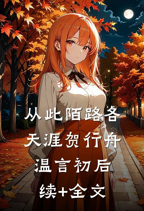 从此陌路各天涯贺行舟温言初后续+全文