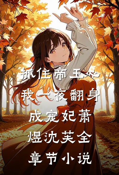 抓住帝王心，我一夜翻身成宠妃萧煜沈芙全章节小说