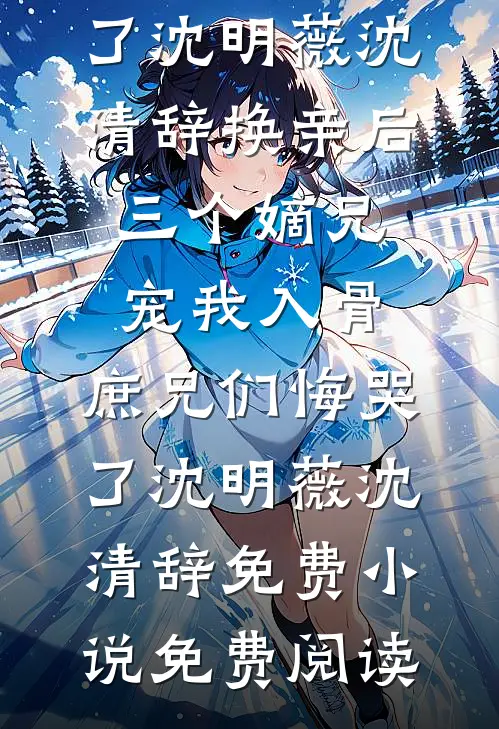 饥荒年代，十斤高粱换娇妻:番外+无删减版