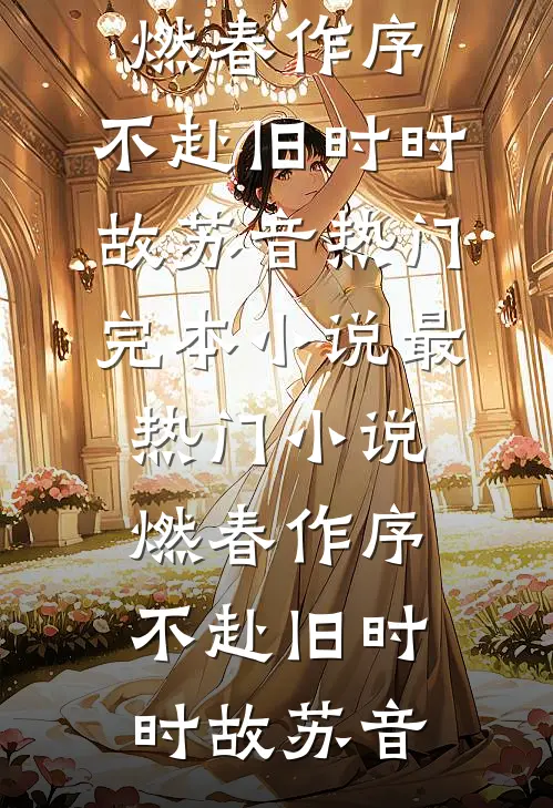 剑骨还你，我回现代当豪门阔少了试读