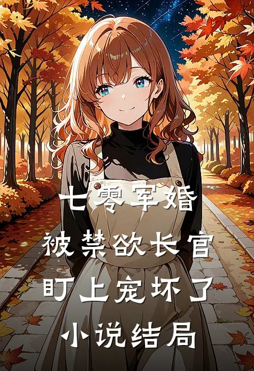 七零军婚：被禁欲长官盯上宠坏了小说结局