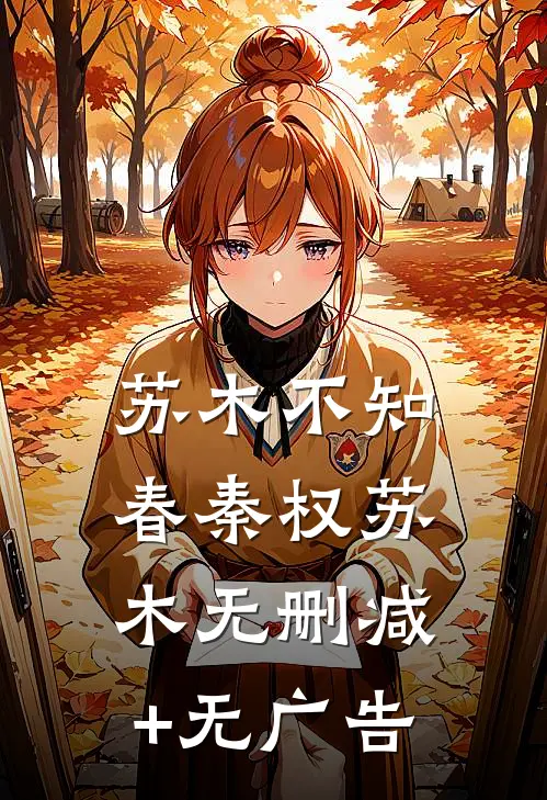苏木不知春秦权苏木无删减+无广告
