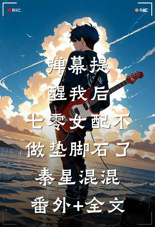 弹幕提醒我后，七零女配不做垫脚石了秦星混混:(番外)+(全文)