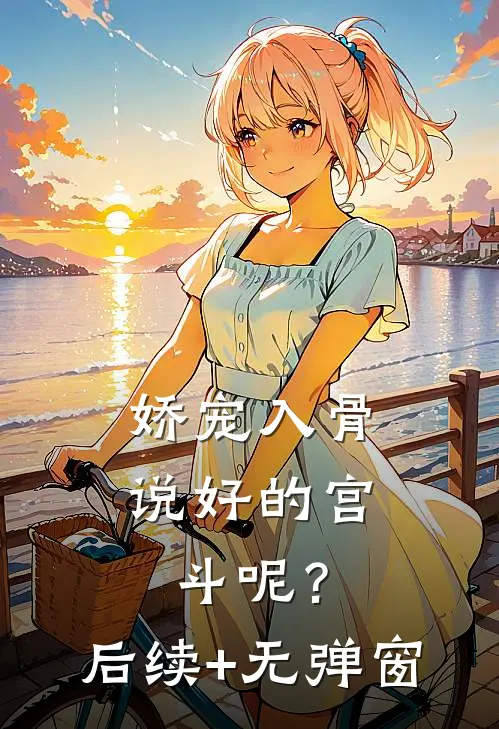 娇宠入骨：说好的宫斗呢？后续+无弹窗