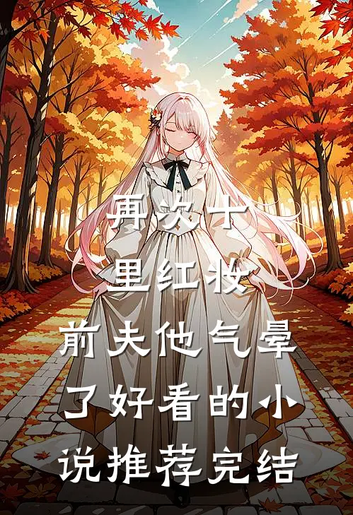 再次十里红妆，前夫他气晕了好看的小说推荐完结
