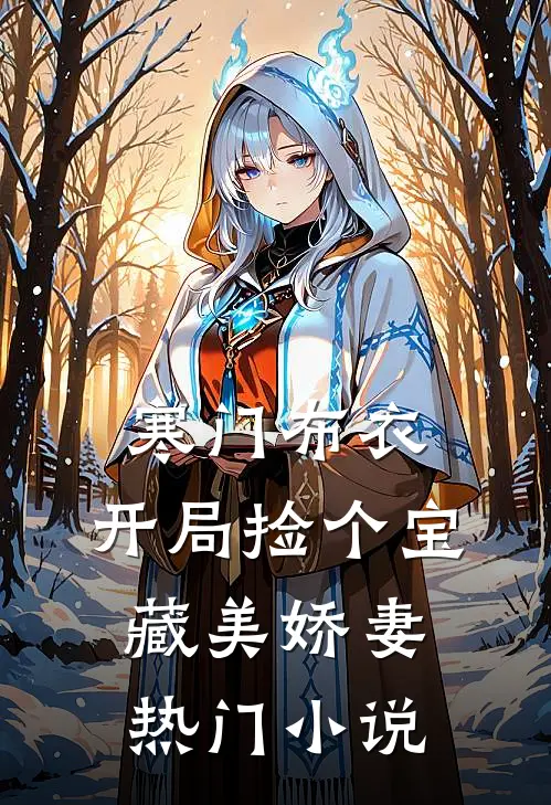 寒门布衣，开局捡个宝藏美娇妻热门小说