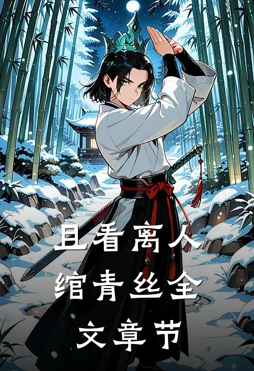 且看离人绾青丝全文章节