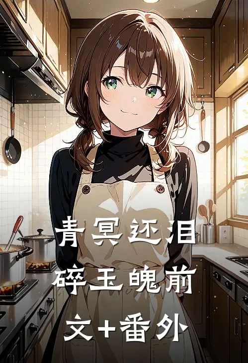 青冥还泪碎玉魄前文+番外