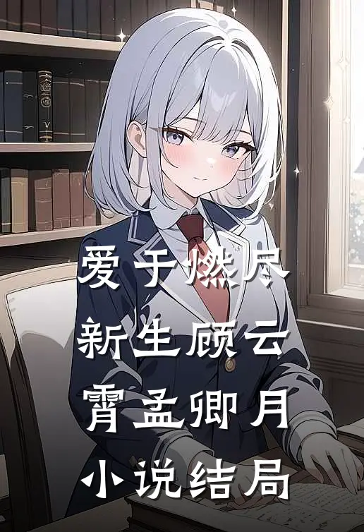 爱于燃尽新生顾云霄孟卿月小说结局