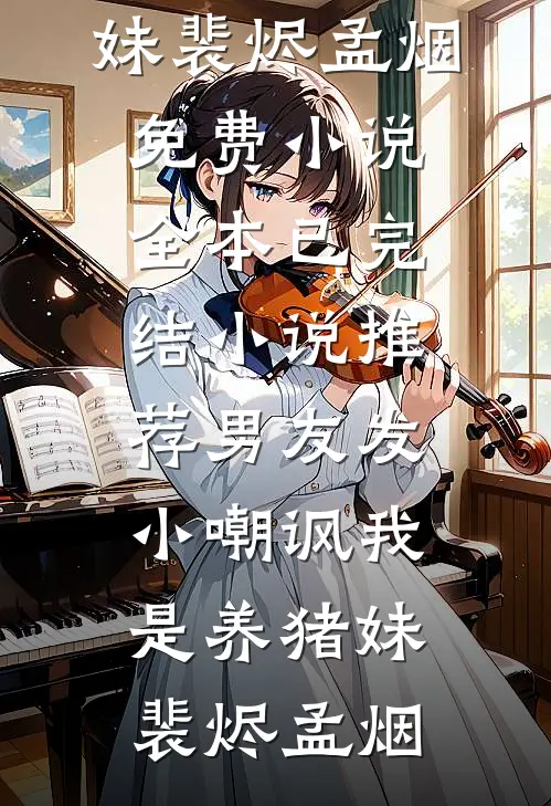我在等风起，也在等雨停优质全文阅读