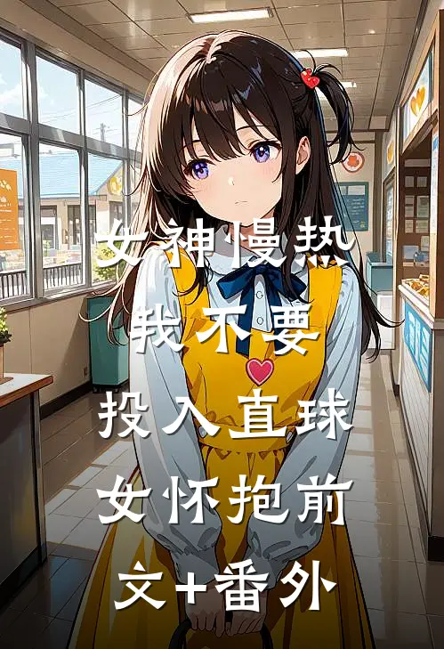 女神慢热我不要，投入直球女怀抱前文+番外