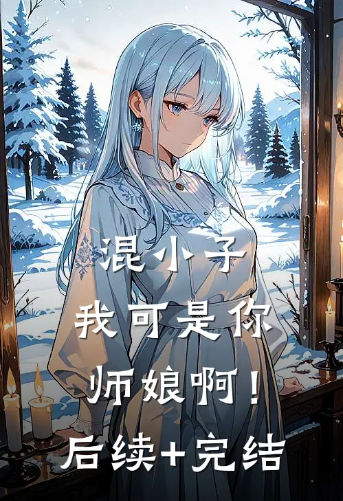 混小子，我可是你师娘啊！后续+完结