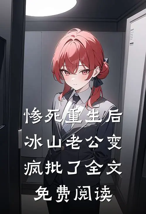 惨死重生后，冰山老公变疯批了全文免费阅读