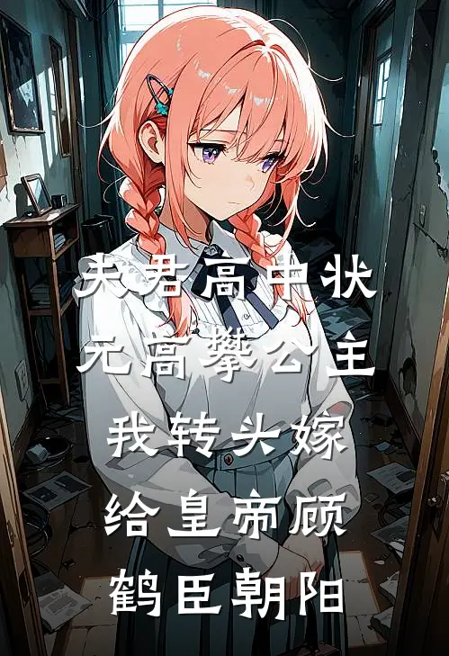 夫君高中状元高攀公主，我转头嫁给皇帝顾鹤臣朝阳