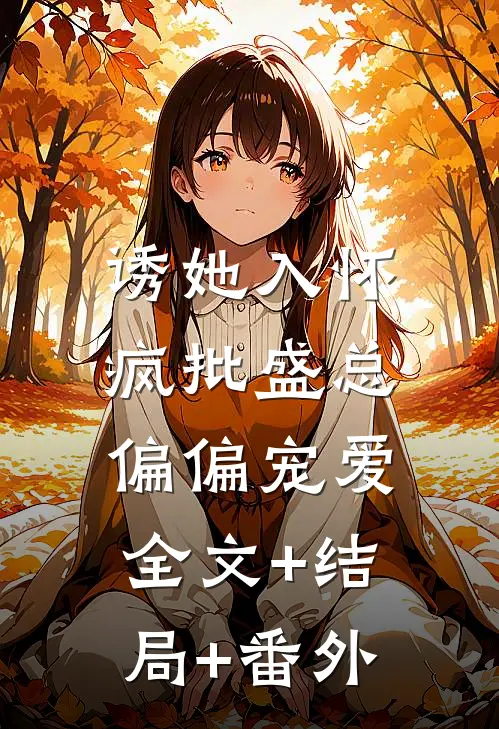 诱她入怀，疯批盛总偏偏宠爱:全文+结局+番外