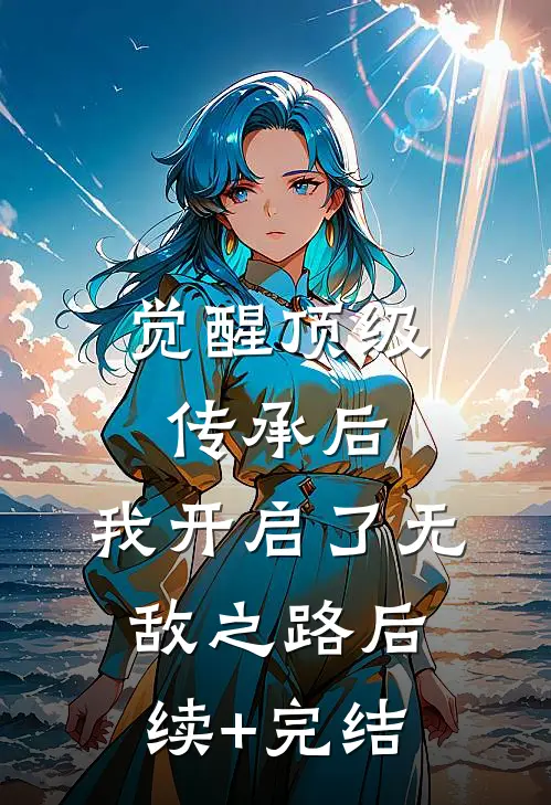 觉醒顶级传承后，我开启了无敌之路后续+完结
