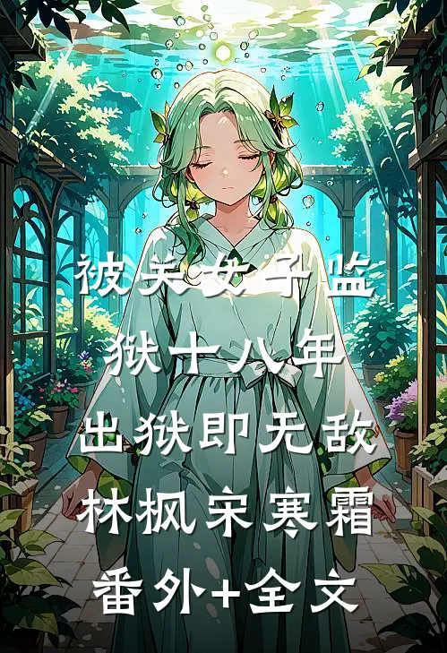 被关女子监狱十八年，出狱即无敌林枫宋寒霜:(番外)+(全文)