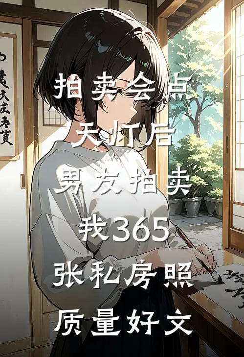 拍卖会点天灯后，男友拍卖我365张私房照质量好文