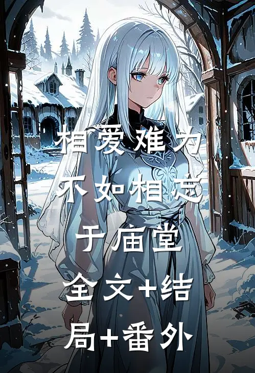 相爱难为不如相忘于庙堂:全文+结局+番外