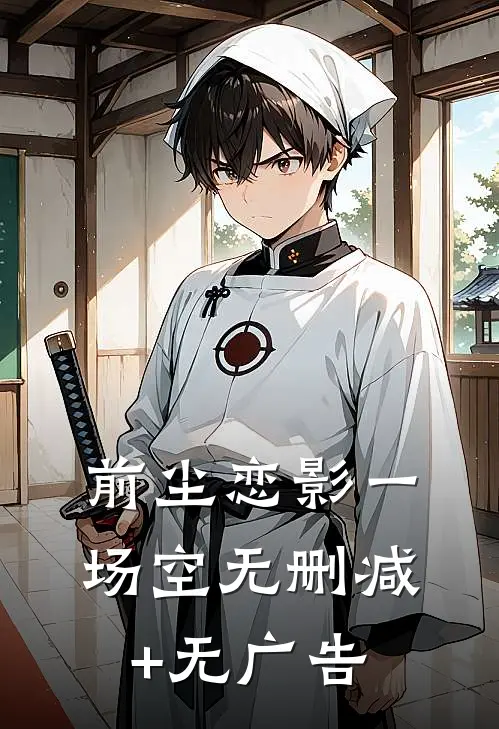 前尘恋影一场空无删减+无广告