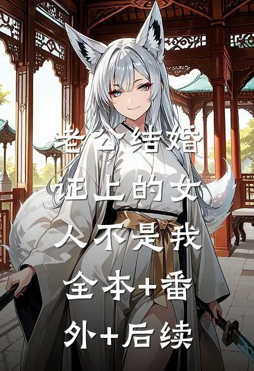 老公结婚证上的女人不是我:全本+番外+后续