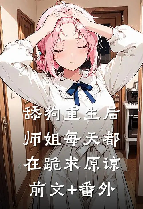 舔狗重生后，师姐每天都在跪求原谅前文+番外