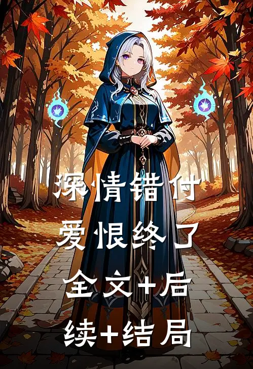 深情错付，爱恨终了:全文+后续+结局