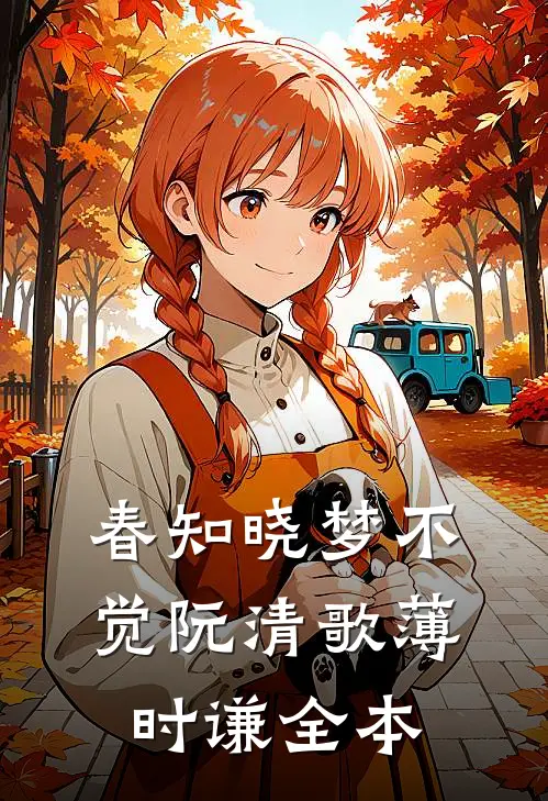 当爱消散江慕白青梅前文+后续