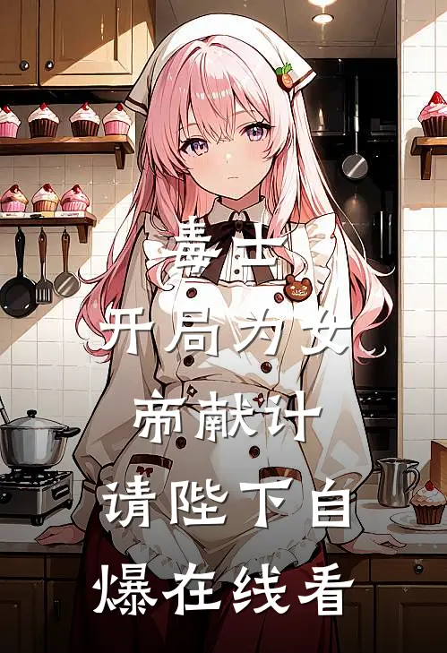 毒士：开局为女帝献计，请陛下自爆在线看