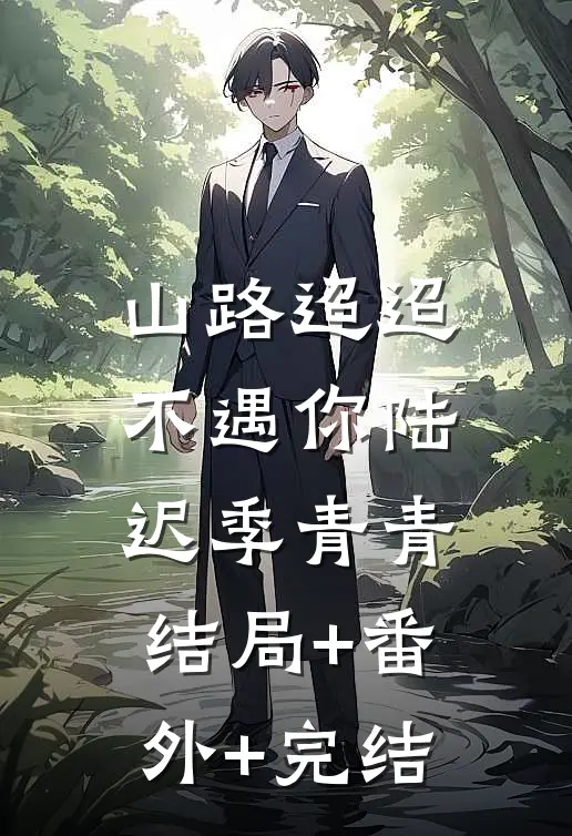 山路迢迢不遇你陆迟季青青:结局+番外+完结