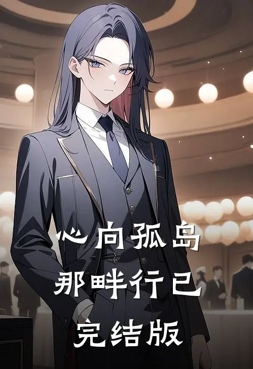 心向孤岛那畔行已完结版