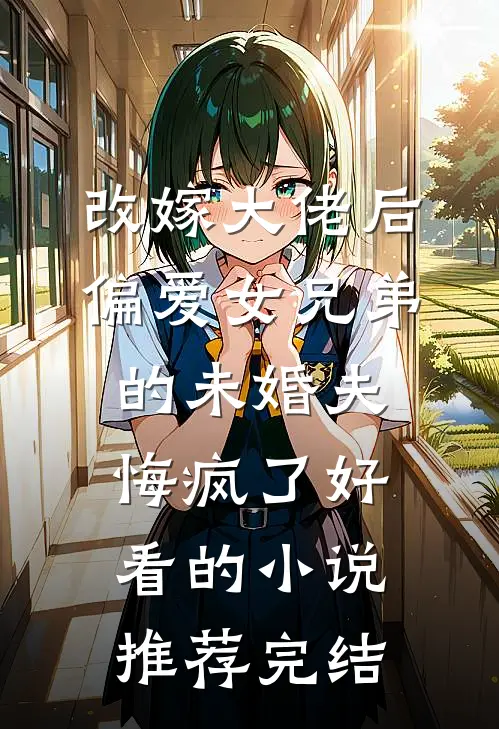 游戏结束，好人胜利短篇小说阅读
