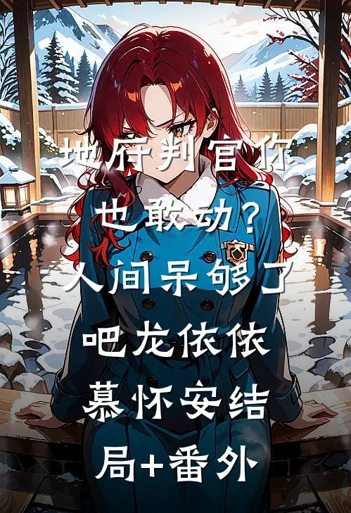 地府判官你也敢动？人间呆够了吧龙依依慕怀安结局+番外
