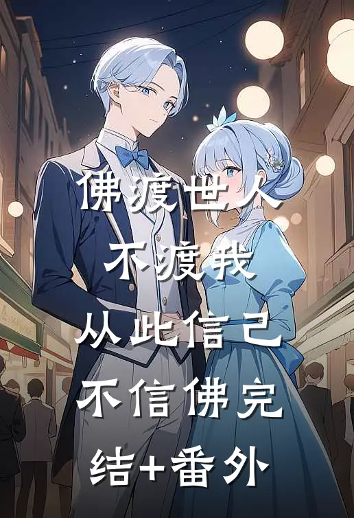 佛渡世人不渡我，从此信己不信佛完结+番外