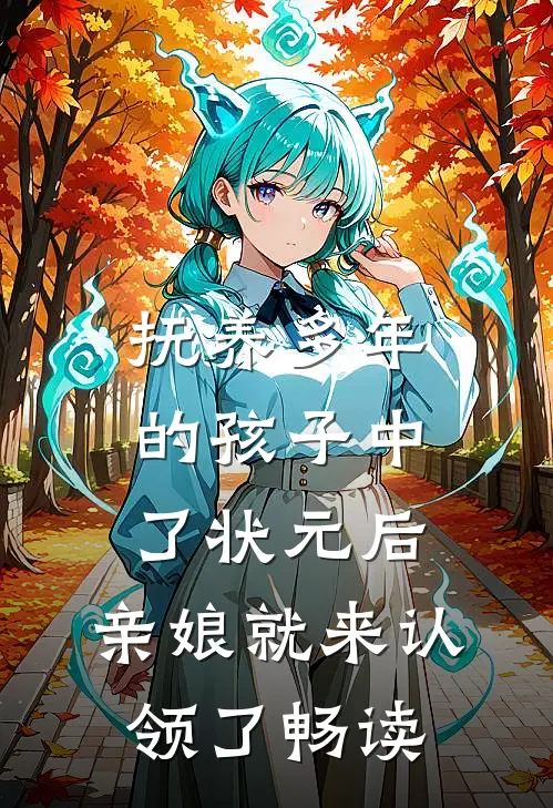 抚养多年的孩子中了状元后，亲娘就来认领了畅读