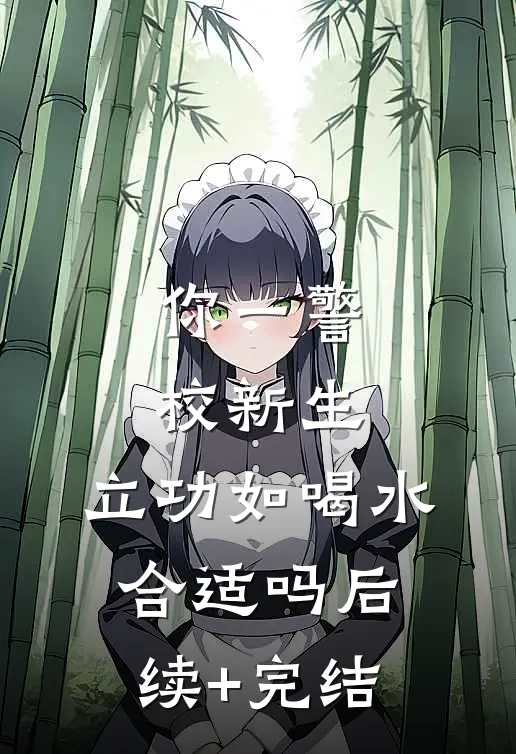 你一警校新生，立功如喝水合适吗后续+完结