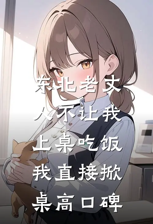 老婆男闺蜜祝我们新婚快乐，我直接离婚好书