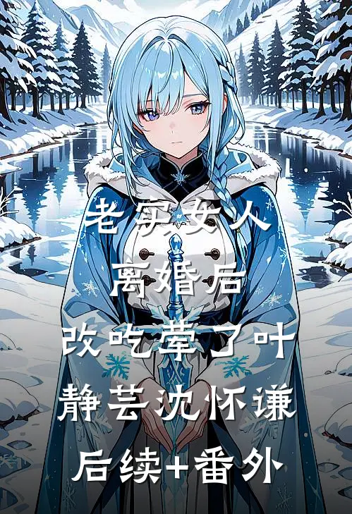 人前不熟人后熟透，夫人被亲哭已完结版