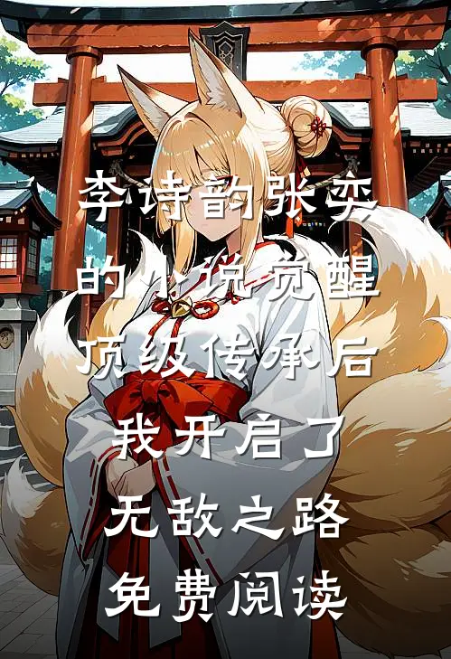 李诗韵张奕的小说觉醒顶级传承后，我开启了无敌之路免费阅读