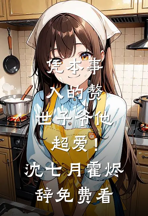 未婚妻嫌我长得丑逃婚，知道真相还有悔疯了前言+后续