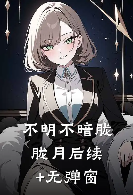 不明不暗胧胧月后续+无弹窗
