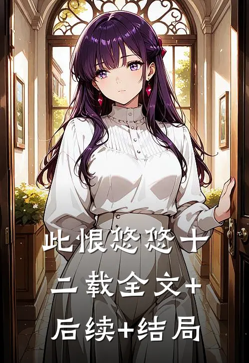 此恨悠悠十二载全文+后续+结局