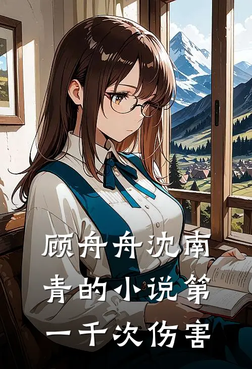 顾舟舟沈南青的小说第一千次伤害
