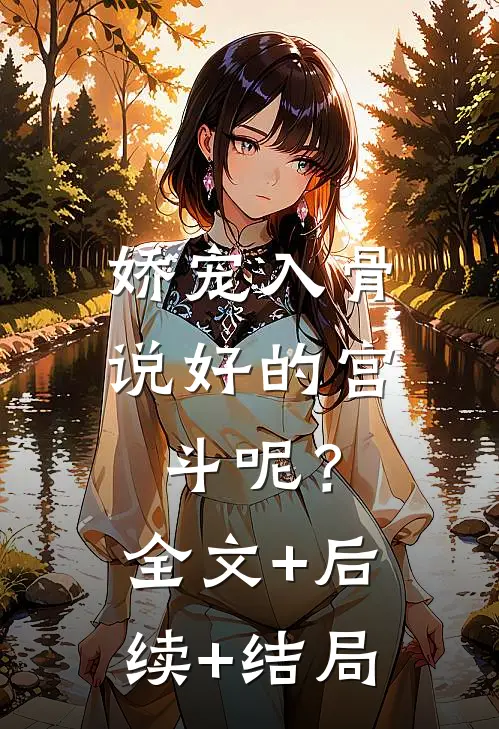 娇宠入骨：说好的宫斗呢？:全文+后续+结局