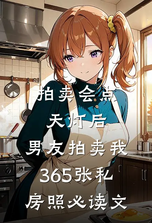 拍卖会点天灯后，男友拍卖我365张私房照必读文