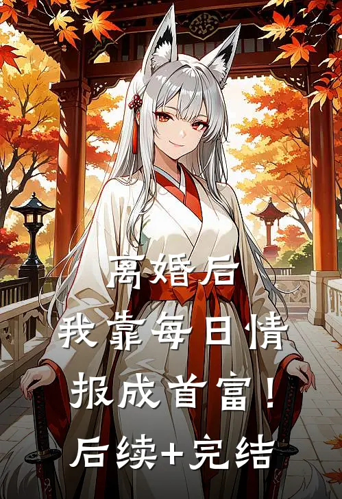 离婚后，我靠每日情报成首富！后续+完结
